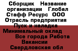 Сборщик › Название организации ­ Глобал Стафф Ресурс, ООО › Отрасль предприятия ­ Пуск и наладка › Минимальный оклад ­ 45 000 - Все города Работа » Вакансии   . Свердловская обл.,Алапаевск г.